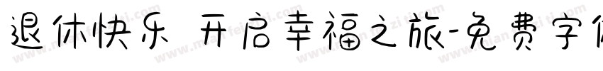 退休快乐 开启幸福之旅字体转换
